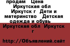 продам › Цена ­ 1 000 - Иркутская обл., Иркутск г. Дети и материнство » Детская одежда и обувь   . Иркутская обл.,Иркутск г.